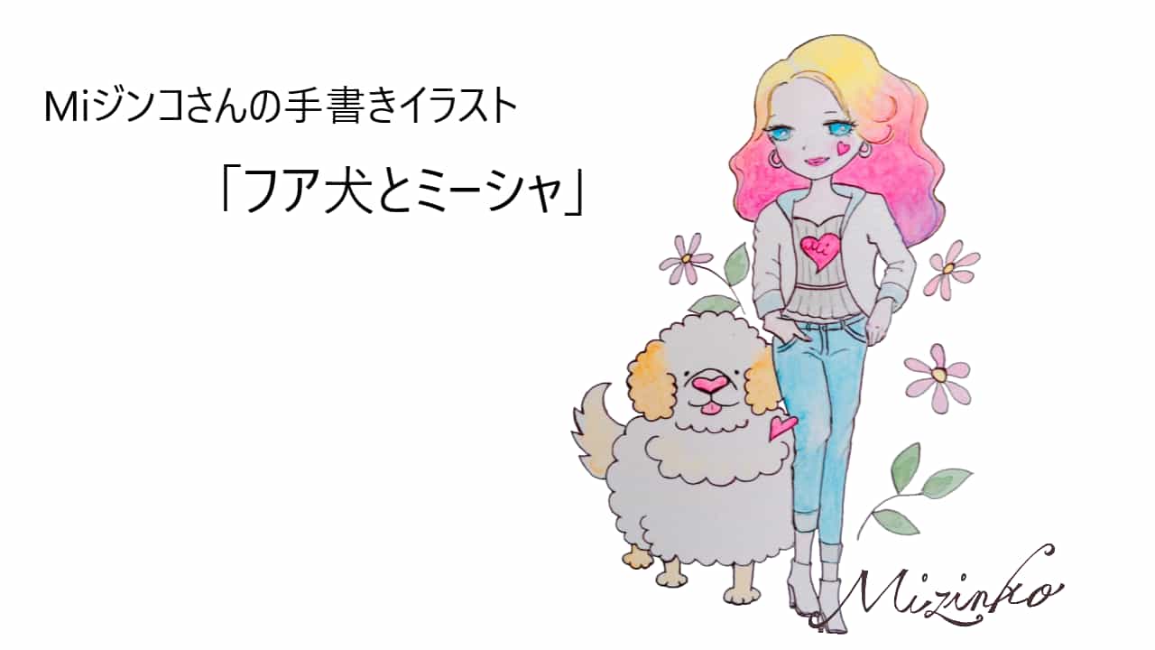 Miジンコさんが描いた犬と女性のイラストがおしゃれすぎる！