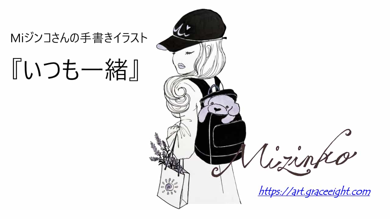 Miジンコさんが描く子犬のイラスト「いつも一緒」