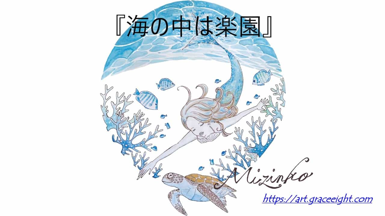 Miジンコさんの手書きイラスト「海の中は楽園」